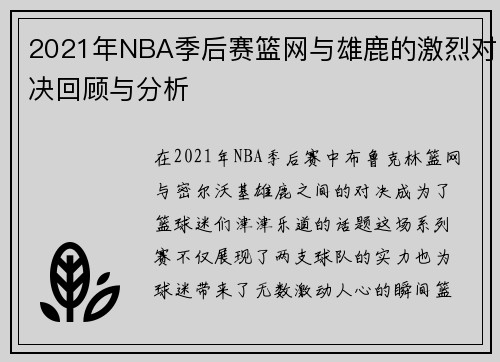 2021年NBA季后赛篮网与雄鹿的激烈对决回顾与分析