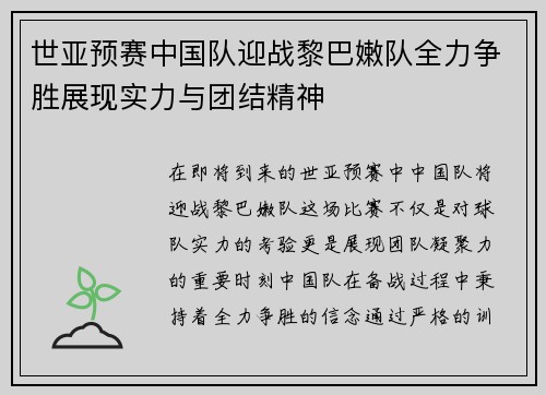 世亚预赛中国队迎战黎巴嫩队全力争胜展现实力与团结精神