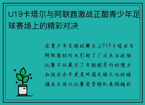 U19卡塔尔与阿联酋激战正酣青少年足球赛场上的精彩对决