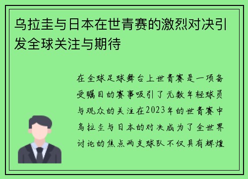 乌拉圭与日本在世青赛的激烈对决引发全球关注与期待