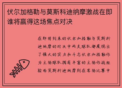 伏尔加格勒与莫斯科迪纳摩激战在即谁将赢得这场焦点对决