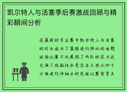 凯尔特人与活塞季后赛激战回顾与精彩瞬间分析
