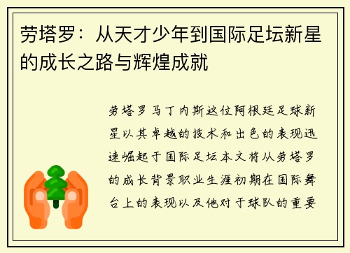劳塔罗：从天才少年到国际足坛新星的成长之路与辉煌成就