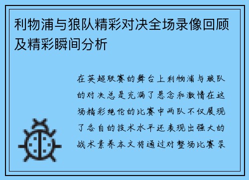 利物浦与狼队精彩对决全场录像回顾及精彩瞬间分析