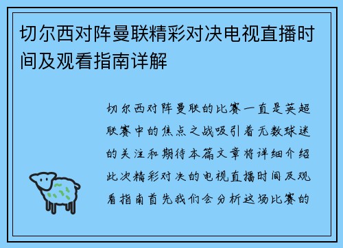 切尔西对阵曼联精彩对决电视直播时间及观看指南详解