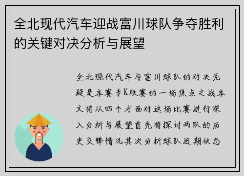 全北现代汽车迎战富川球队争夺胜利的关键对决分析与展望