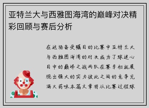 亚特兰大与西雅图海湾的巅峰对决精彩回顾与赛后分析