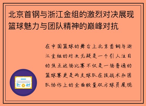 北京首钢与浙江金组的激烈对决展现篮球魅力与团队精神的巅峰对抗