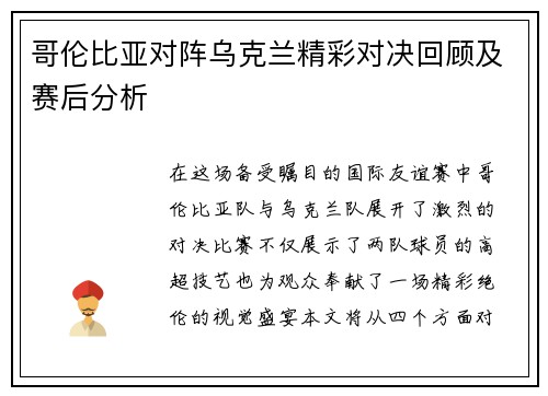 哥伦比亚对阵乌克兰精彩对决回顾及赛后分析