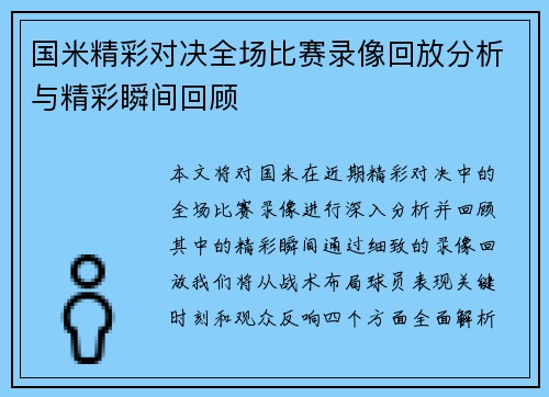 国米精彩对决全场比赛录像回放分析与精彩瞬间回顾