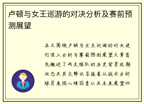 卢顿与女王巡游的对决分析及赛前预测展望