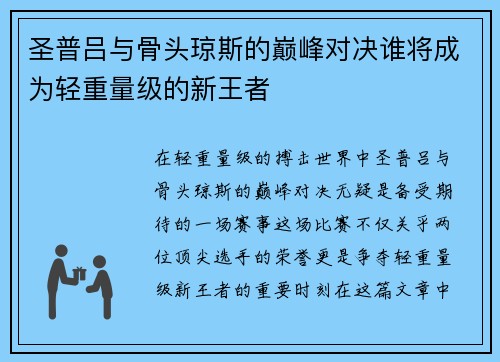 圣普吕与骨头琼斯的巅峰对决谁将成为轻重量级的新王者