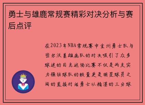 勇士与雄鹿常规赛精彩对决分析与赛后点评