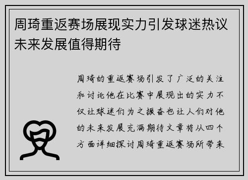周琦重返赛场展现实力引发球迷热议未来发展值得期待