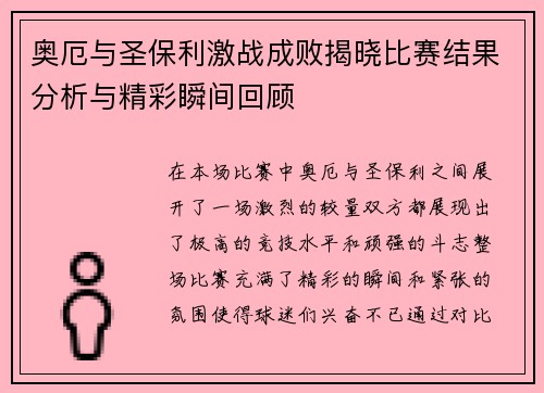 奥厄与圣保利激战成败揭晓比赛结果分析与精彩瞬间回顾