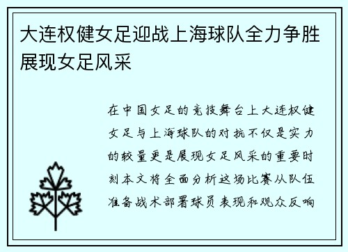 大连权健女足迎战上海球队全力争胜展现女足风采