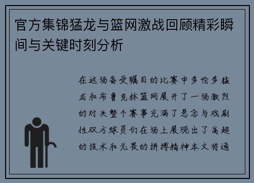 官方集锦猛龙与篮网激战回顾精彩瞬间与关键时刻分析