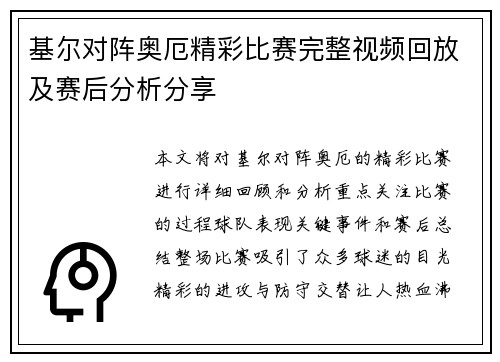 基尔对阵奥厄精彩比赛完整视频回放及赛后分析分享