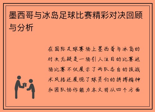 墨西哥与冰岛足球比赛精彩对决回顾与分析
