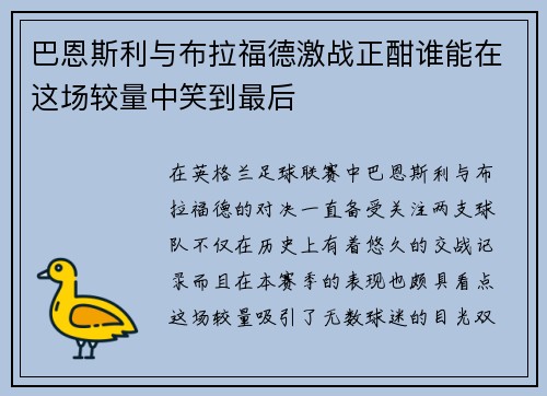 巴恩斯利与布拉福德激战正酣谁能在这场较量中笑到最后