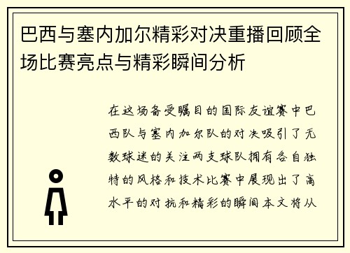 巴西与塞内加尔精彩对决重播回顾全场比赛亮点与精彩瞬间分析