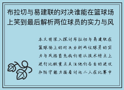 布拉切与易建联的对决谁能在篮球场上笑到最后解析两位球员的实力与风格