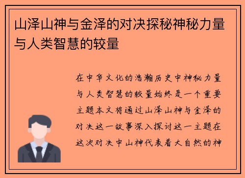山泽山神与金泽的对决探秘神秘力量与人类智慧的较量