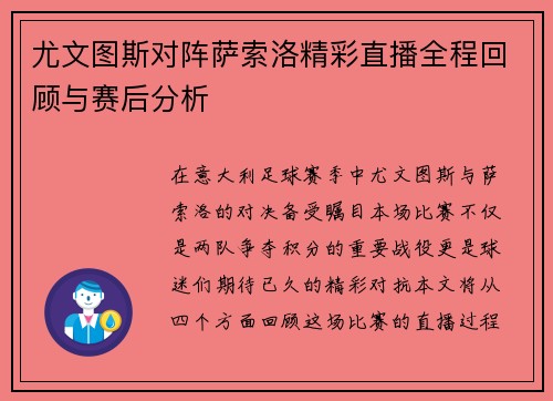 尤文图斯对阵萨索洛精彩直播全程回顾与赛后分析