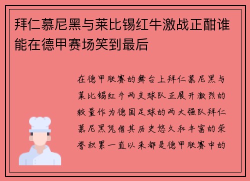 拜仁慕尼黑与莱比锡红牛激战正酣谁能在德甲赛场笑到最后