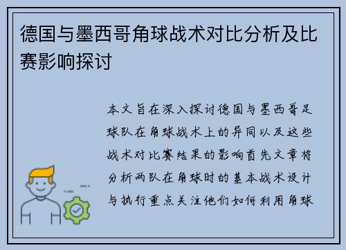 德国与墨西哥角球战术对比分析及比赛影响探讨