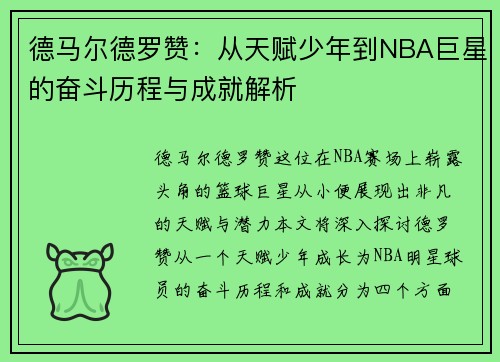 德马尔德罗赞：从天赋少年到NBA巨星的奋斗历程与成就解析
