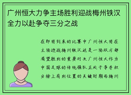 广州恒大力争主场胜利迎战梅州铁汉全力以赴争夺三分之战