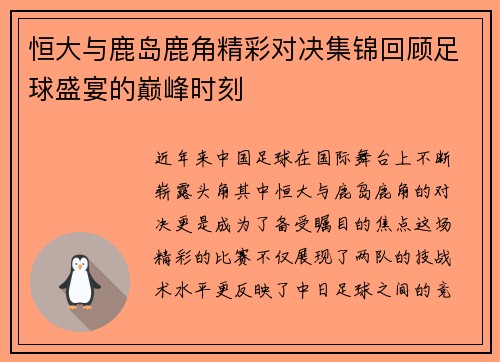恒大与鹿岛鹿角精彩对决集锦回顾足球盛宴的巅峰时刻