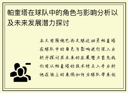 帕奎塔在球队中的角色与影响分析以及未来发展潜力探讨