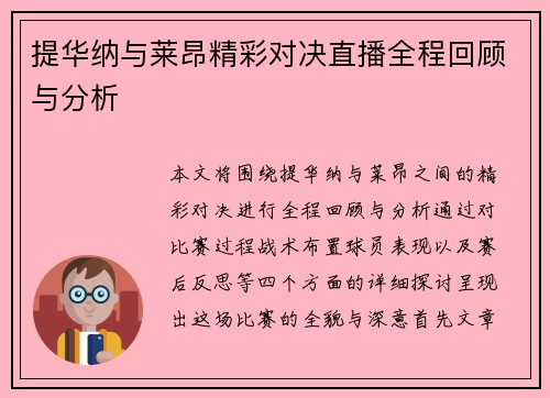 提华纳与莱昂精彩对决直播全程回顾与分析