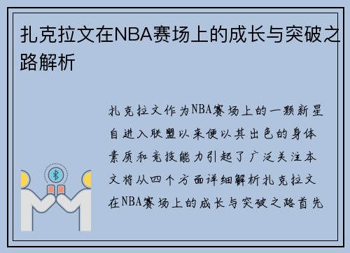 扎克拉文在NBA赛场上的成长与突破之路解析