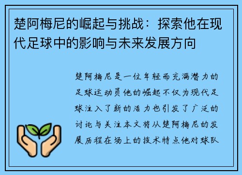 楚阿梅尼的崛起与挑战：探索他在现代足球中的影响与未来发展方向