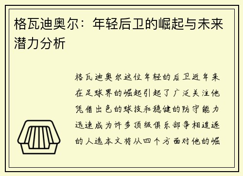 格瓦迪奥尔：年轻后卫的崛起与未来潜力分析
