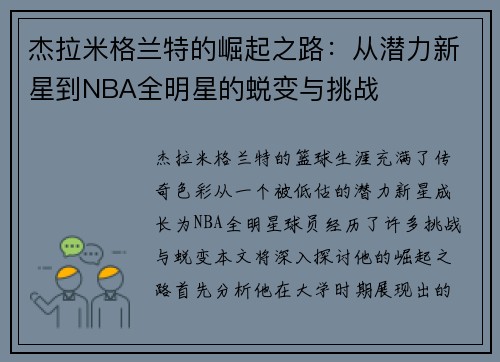 杰拉米格兰特的崛起之路：从潜力新星到NBA全明星的蜕变与挑战