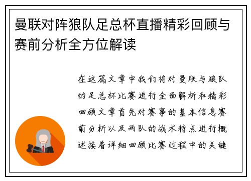 曼联对阵狼队足总杯直播精彩回顾与赛前分析全方位解读