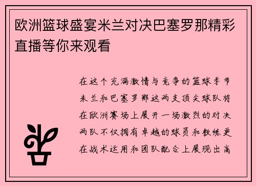 欧洲篮球盛宴米兰对决巴塞罗那精彩直播等你来观看