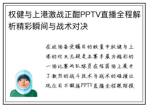 权健与上港激战正酣PPTV直播全程解析精彩瞬间与战术对决