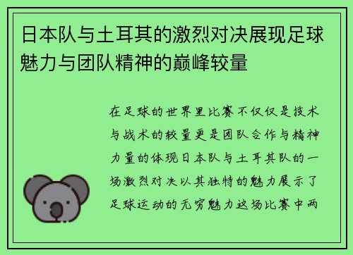 日本队与土耳其的激烈对决展现足球魅力与团队精神的巅峰较量