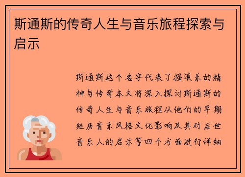 斯通斯的传奇人生与音乐旅程探索与启示