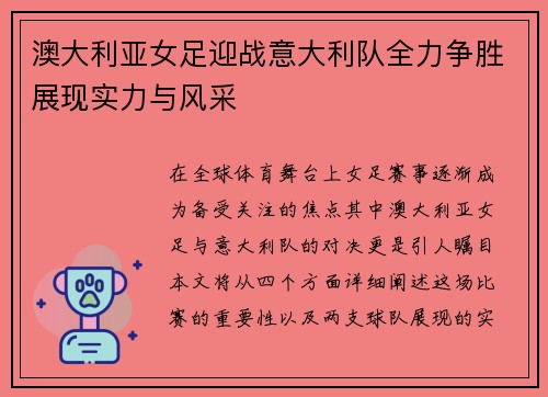 澳大利亚女足迎战意大利队全力争胜展现实力与风采