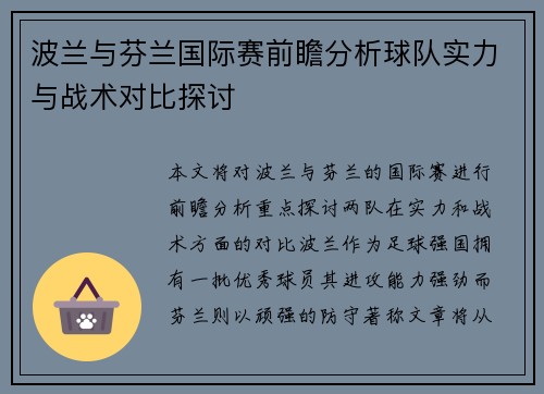 波兰与芬兰国际赛前瞻分析球队实力与战术对比探讨