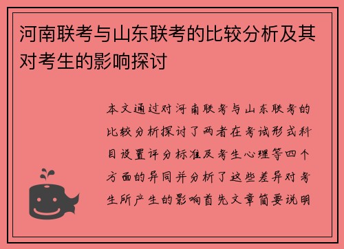 河南联考与山东联考的比较分析及其对考生的影响探讨
