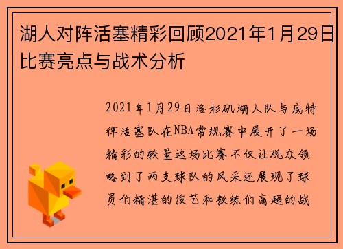 湖人对阵活塞精彩回顾2021年1月29日比赛亮点与战术分析