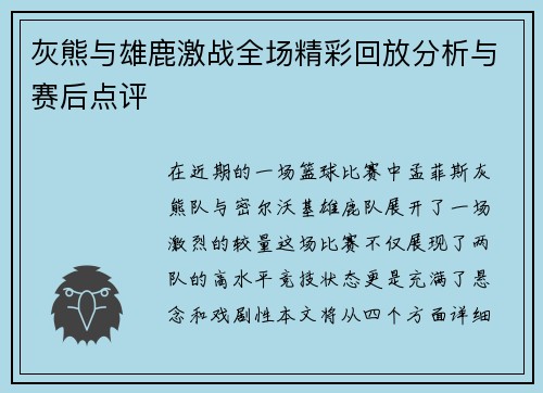 灰熊与雄鹿激战全场精彩回放分析与赛后点评