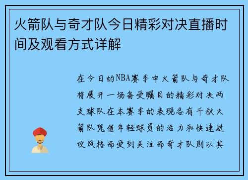 火箭队与奇才队今日精彩对决直播时间及观看方式详解